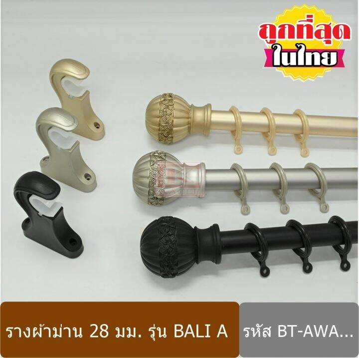 ราวผ้าม่าน-28-มม-รางอลูมิเนียม-รวมห่วง-bt-awa0