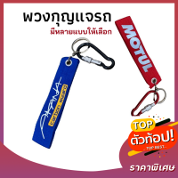 พวงกุญแจรถมอไซ สะท้อนแสง มีให้เลือกหลายแบบ มีห่วงให้ 2 แบบ พวงกุญแจรถมอไซค์ พวงกุญแจรถยนต์ พวงกุญแจรถ สีสวย งานดี พวงกุญแจห้อยกางเกง