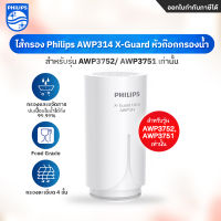 Philips AWP314 ไส้กรอง X-Guard For หัวก๊อกกรองน้ำ ใช้ได้เฉพาะรุ่น AWP3752 AWP3751