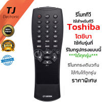 รีโมทสำหรับทีวี สำหรับ โตชิบ้า LCD Toshiba TV Model CT-90384