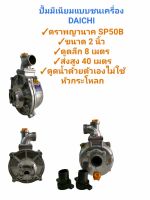 ปั๊มมิเนียมเพลาลอย ปั๊มหอยโข่ง แบบชนเครื่อง DAICHI ตราพญานาค รุ่น SP50B ขนาด 2 นิ้ว (01-0281)