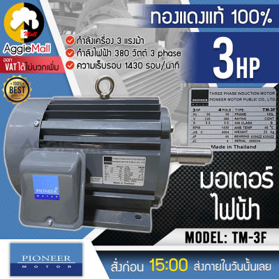 🇹🇭 PIONEER 🇹🇭 มอเตอร์ไฟฟ้า รุ่น TM-3F (ไพโอเนียร์) มอเตอร์ 3HP 380V ขดลวดทองแดงแท้ มอเตอร์ไฟฟ้า จัดส่ง KERY 🇹🇭