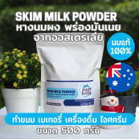 [นมวัวแท้คุณภาพสูง] หางนมผง นมผงพร่องมันเนย นมผงขาดมันเนย ออสเตรเลีย Skim Milk Powder 500g PMT