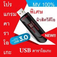 โปรแกรมคาราโอเกะเป็นMVแบบมีภาพใหม่ล่าสุดปี กุมภาพันธ์ 2566 ในรูปแบบ USB-แฟรชไดร์ฟ เสียบคอมเล่นได้เลย พร้อมเพลงVCD MV ใหม่ล่าสุด 620กว่าเพลง