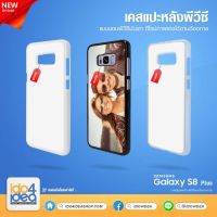 [ IDO4IDEA ] เคสแปะหลัง เปล่าสำหรับพิมพ์ภาพ รุ่น Samsung Galaxy S8 Plus PVC (พร้อมแผ่นพิมพ์ภาพ)