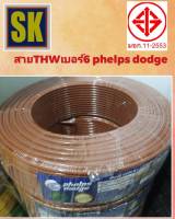 83.สายไฟ IEC01 THW 1x6 sq.mm.  PHELPS DODGE