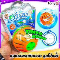 ใส่น้ำในลูกโป่ง แล้วในไปใส่ของเล่น แล้วหมุนตั้งเวลา ก็พร้อมสนุกได้เลย! Timer Splash Bomb Toy ระเบิดเวลา ลูกโป่งน้ำ มีตัวตั้งเวลา ผลัดกันโยน