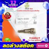 ลูกปั้มน้ำมันเชื้อเพลิง RT110 RT140 อะไหล่แท้คูโบต้า (14371-51051)