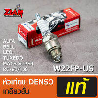 หัวเทียน DENSO เกลียวสั้น รหัส W22FP-US / สำหรับรถ ALFA, BELL, LEO, TUXEDO, Y-111, RC-80/100 (อัลฟ่า, เบล, ลีโอ, ทักซิโด้) ของแท้ !!! COD เก็บปลายทาง