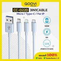 QOOVI สายชาร์จ แบบ 3IN1 กำลังไฟ 6A 120W ยาว 1.2 เมตร รุ่น CC-022D