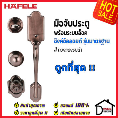 ถูกที่สุด HAFELE มือจับประตู ซิงค์อัลลอยด์ พร้อมระบบล็อค สีทองแดงรมดำ 489.94.309 มือจับประตู ด้ามจับประตู ประตู Door Handle เฮเฟเล่ ของแท้ 100%