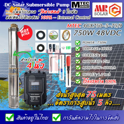 [ราคาแนะนำ] MTEC DC Solar Submersible Pump 750W 48V (40-120V) ปั๊มน้ำบาดาล บัสเลส โซล่าเซลล์ รุ่น 4GX750-5-75/9 พร้อมกล่องคอนโทรล