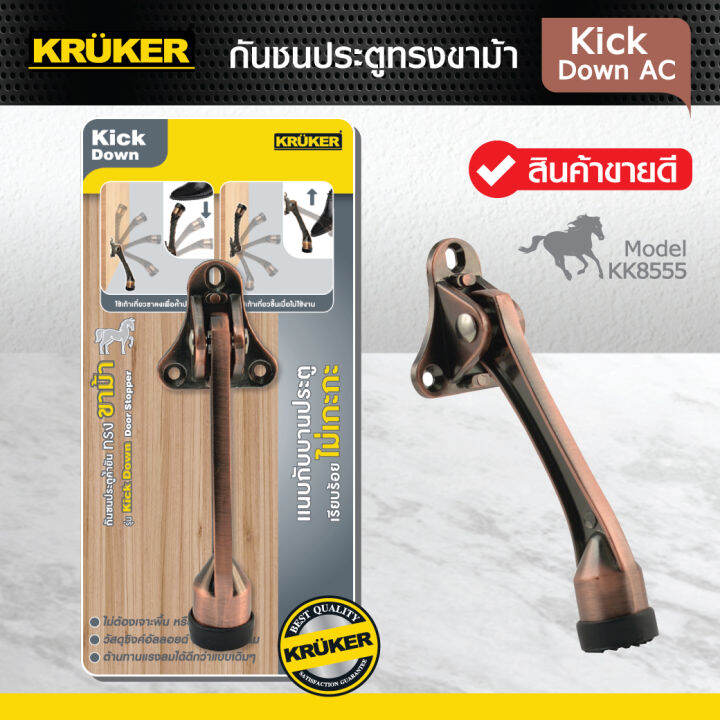 ส่งฟรี-kruker-door-stopper-กันชนประตู-ทรงขาม้า-รุ่น-kick-down-มี3สีให้เลือก-ใช้งาน-แนบกับบานประตู-เรียบร้อย-ไม่เกะกะ