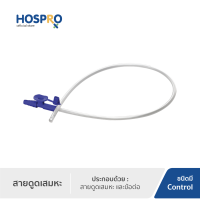 สายดูดเสมหะ ชนิดมี Control เบอร์ 8 (สีน้ำเงิน) 10 ชิ้น/ห่อ - H-SCT08 Hospro Controllable Suction Catheter 8FR