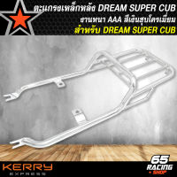 ตะแกรงหลังDREAM SUPER CUB (ชุบเงา) แร็คหลัง,ตะแกรงเหล็กหลัง สำหรับ DREAM SUPER CUB เหล็กอย่างหนา ราคาอย่างถูก 50A สีชุบโครเมี่ยม เงาแว๊บ แสบตา