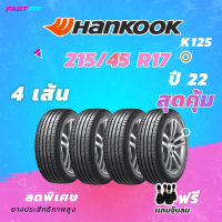 HANKOOK 215/45 R17 รุ่น K125  ปี 22  รับประกันสินค้า ฟรีจุ๊บลม !!