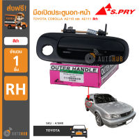 S.PRY มือเปิดประตูนอก-หน้า TOYOTA COROLLA AE110 และ AE111 สีดำ RH ข้างขวา T