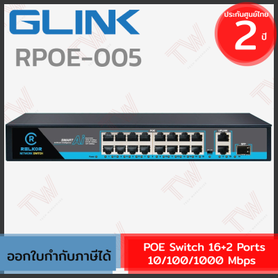 Glink POE Switch 16+2 Ports 10/100/1000 Mbps [RPOE005] สวิตช์ ของแท้ ประกันศูนย์ 2ปี