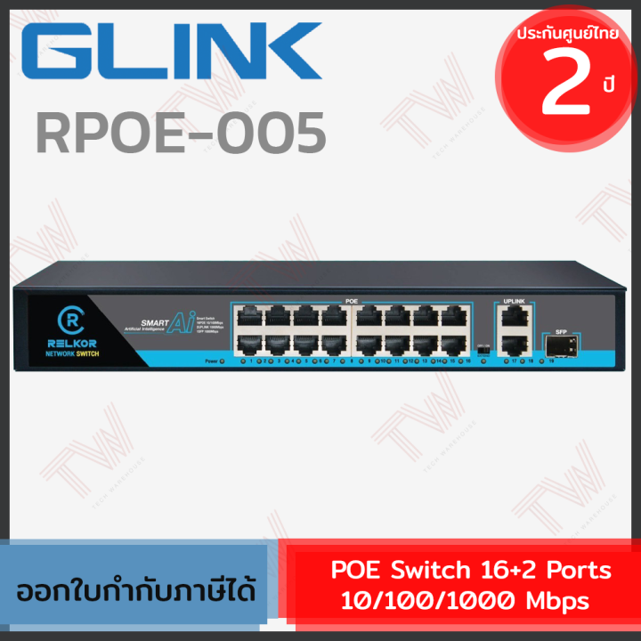 glink-poe-switch-16-2-ports-10-100-1000-mbps-rpoe005-สวิตช์-ของแท้-ประกันศูนย์-2ปี