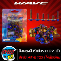 น๊อตชุดสี หัวก้นหอย สีน้ำเงิน สำหรับ WAVE-125i ไฟเลี้ยวบังลม 22ตัว ชุดใหญ่ครบทั้งคัน (สแตนเลสแท้) 100% สีสวยเงางาม ไม่ซีด รับประกัน 6 เดือน