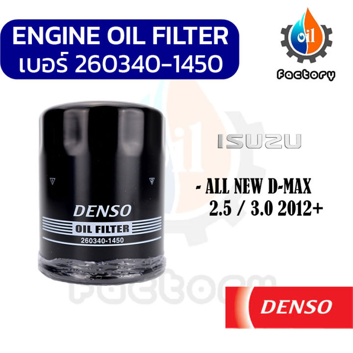 denso-260340-1450-ไส้กรองน้ำมันเครื่อง-สำหรับรถยนต์-isuzu-all-new-d-max-2012-กรองน้ำมันเครื่อง-กรองเครื่อง-ยานยนต์-ชิ้นส่วนและอะไหล่รถยนต์