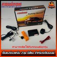 Equator เซ็นเซอร์ถอยหลัง 2จุด มีเสียง สำหรับรถสีบลอนด์ SILVER COLOR เสียงเตือน Parking Sensor แพ็ค 1 ชุด