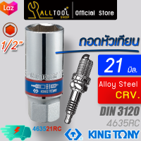 KINGTONY ลูกบล็อกถอดหัวเทียน 1/2"  21 มิล. (20.8 มิล) แกนยางดูด  รุ่น 463521 คิงก์โทนี่ ไต้หวันแท้ 4635