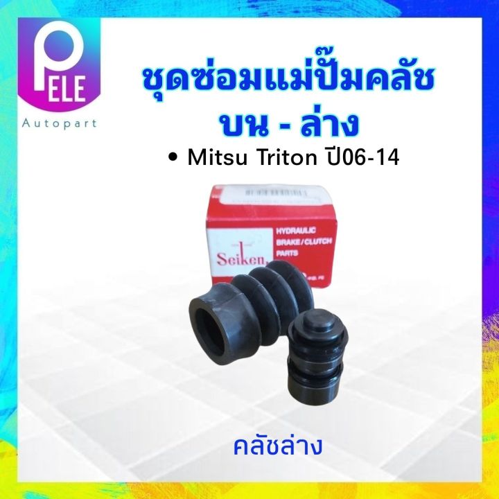 ชุดซ่อมคลัชบน-mitsu-triton-ปี06-14-sk-32771-5-8-บน-sk-39011-3-4-ล่าง-seiken-แท้-japan-ชุดซ่อมคลัชล่าง-mitsu-triton