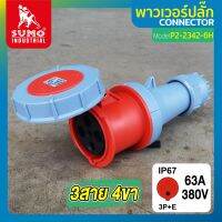 พาวเวอร์ปลั๊ก พาวเวอร์ปลั๊ก 3สาย 4ขา 63A รุ่น P2-2342-6h SUMO ใช้ในการเชื่อมต่อ อุปกรณ์ไฟฟ้า