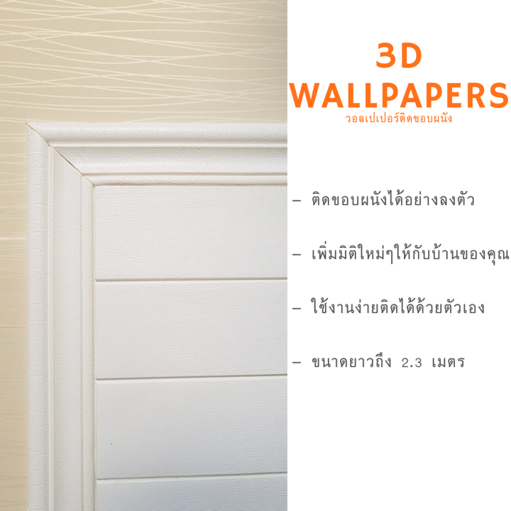3d-wallpapers-วอลล์เปเปอร์ติดขอบผนังสามมิติ-ขอบบัว-สติ๊กเกอร์ติดขอบผนัง-สามมิติ-ลายหิน-ลายอิฐ