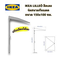 IKEA LILLEÖ ลิลเลอ ร่มสนามกันแดดปรับเอียงได้ สีทาปรับความสูงได้ ขนาด 150x100 ซม.