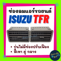 ช่องลมแอร์ ISUZU TFR 2500 สีเทา คู่ กลาง (ข้างซ้าย - ข้างขวา) รุ่นไม่มีช่องปรับเฟือง บานเกล็ดรถยนต์ บานเกล็ดช่องลม รถ