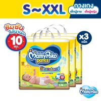 ?เตรียมจัดส่ง? [ส่งฟรี] Mamypoko Standard กางเกงผ้าอ้อม รุ่นมาตรฐาน ยกลัง 3 แพ็ค (เลือกไซส์ด้านใน)