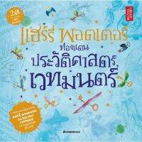 แฮร์รี่ พอตเตอร์ท่องแดนประวัติศาสตร์เวทมนตร์ (CO-PRINT) มือ 1 พร้อมส่ง