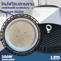 โคมไฟไฮเบย์ ทรงจาน 100วัตต์ 150วัตต์แสงขาว 200วัตต์ LED High Bay Daylight6500K IP65 ไฟบ้าน220V