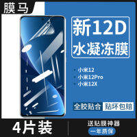 Xiaomi 12ฟิล์มไฮโดรเจลแบบเต็มหน้าจอ12pro นาโนโค้งฟิล์มนิรภัยฟิล์มนุ่ม12x ป้องกันแสงสีฟ้าฟิล์มป้องกันโทรศัพท์มือถือ