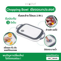 Chopping Bowl เขียงอเนกประสงค์ 2In1 กะละมังล้างผัก เป็นเขียงและที่ล้างผัก มีช่องระบายน้ำในตัว ซิลิโคนยืดหยุ่นพับเก็บได้