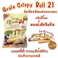 Grain Crispy Roll 21 ธัญพืชชนิดแท่งอบกรอบสอดไส้ชีส 80 กรัม ธัญพืขอบกรอบนำเข้าจากเกาหลี