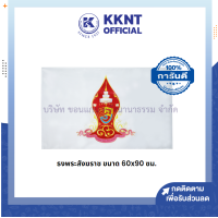 ? ธงพระสังฆราช ธงตราสัญลักษณ์ ขนาด 60x 90 ซม. ธงสีขาว (ราคา/ผืน) | KKNT