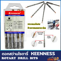 KEENNESS ดอกสว่านโรตารี่ ใช้สำหรับเจาะปูน ดอกสว่านเจาะคอนกรีต(1กล่อง5ตัว)