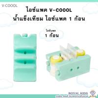 M0016น้ำแข็งเทียม ไอซ์เจลเก็บอุณหภูมิอาหารและขวดนม เก็บความเย็น V-coool ไอซ์แพคแบบใส่ถุงนม+ขวดนม icepack น้ำแข็งเทียม