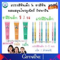 ยาสีฟันเด็ก แปรงสีฟันเด็ก  กิฟฟารีน ยาสีฟันเด็กกลืนได้ สำหรับเด็ก1ขวบ เด็กเล็ก ทารก 0-12ปี Giffarine ของแท้ ส่งฟรี