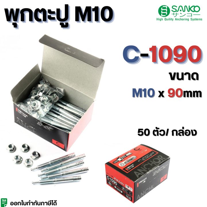 พุกกตะปู-c-type-m10-sanko-มีครบทุกขนาด-c-1050-c-1060-c-1070-c-1080-c-1090-c-1010-c-1012-มีขายแบบเป็น-1-ตัวและ-50ตัว-กล่อง