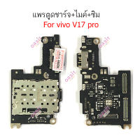 แพรชาร์จ VIVO V17PRO แพรตูดชาร์จ + ไมค์ + ซิม vivo v17proก้นชาร์จ  vivo v17pro