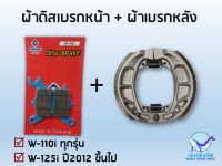 ผ้าเบรค Wave 110i , Wave125i หน้า หลัง