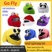 GO FLY* ผ้าคลุมหมวกกันน็อค ลายการ์ตูน น่ารัก ตุ๊กตาสัตว์ ฝาครอบหมวกกันน็อคหมวก อุปกรณ์เสริมมอเตอร์ไซค์ ตกแต่งคริสต์มาส