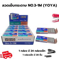 YoYa ลวดเย็บกระดาษ No.3-1 M (เเพ็ค 24 กล่อง)