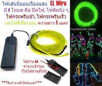 G2G ไฟเส้นนีออนเรืองแสง EL Wire ความยาว 1 เมตร พร้อมอะแดปเตอร์ใส่ถ่าน สำหรับตกแต่งเพื่อความสวยงาม จำนวน 1 ชิ้น