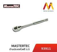 MASTERTEC 93911 ด้ามฟรี 1/2" ก๊อกแก๊ก พิเศษมีปุ่มปล่อย ลูกบล็อก (ผลิตจากประเทศไต้หวัน)