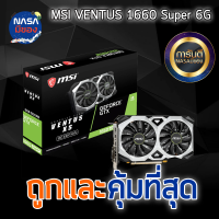 MSI VENTUS GTX 1660SUPER 6G ถูกและคุ้มที่สุด